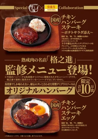 鳥貴族と格之進がコラボしたチキンハンバーグ2種類の告知画像
