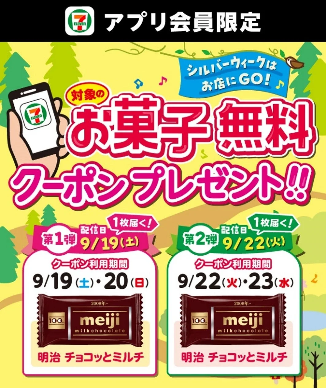 セブン‐イレブンアプリ会員限定のお菓子無料クーポン告知ポスター