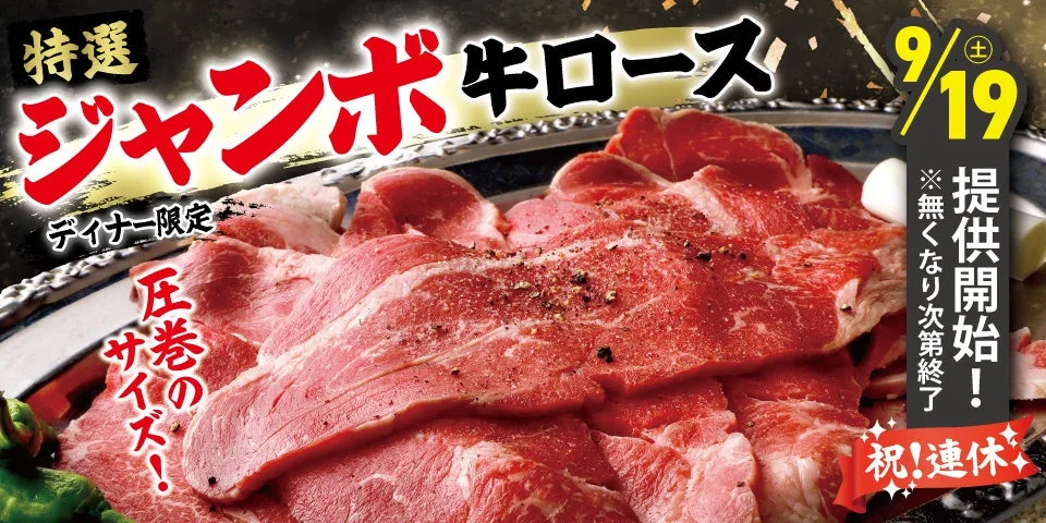 特選ジャンボ牛ロースの告知ビジュアル。赤い肉が盛られた皿と、9/19提供開始などのテキストが配置されている。