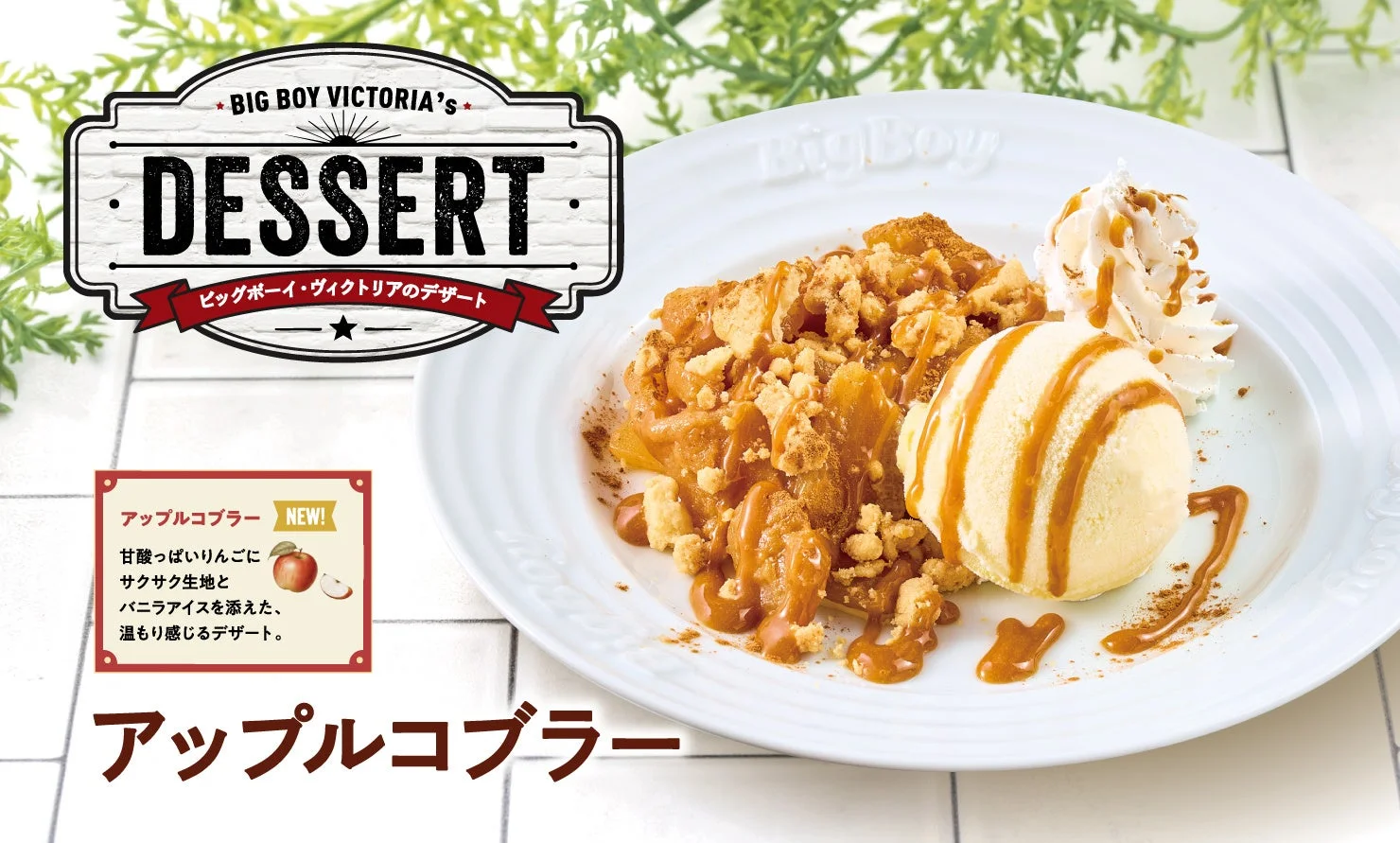 アップルコブラーの告知ビジュアル。りんごのシロップ煮とクランブル、バニラアイスとホイップが盛り付けられ、キャラメルソースがかけられている。