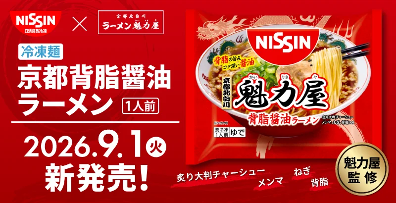 冷凍 日清 魁力屋監修 京都背脂醤油ラーメンの告知ビジュアル