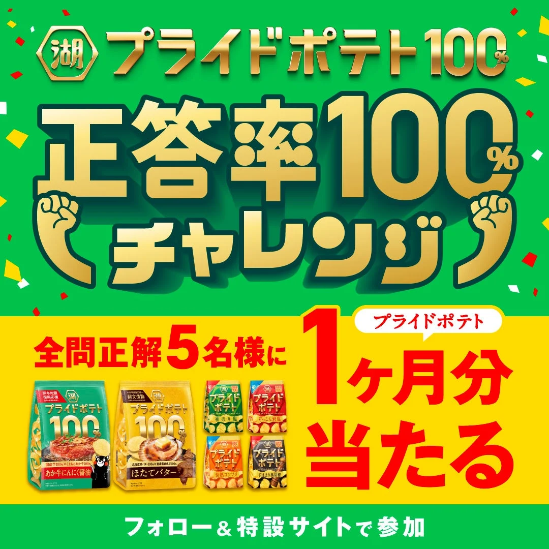 湖池屋プライドポテト100％キャンペーン告知ビジュアル