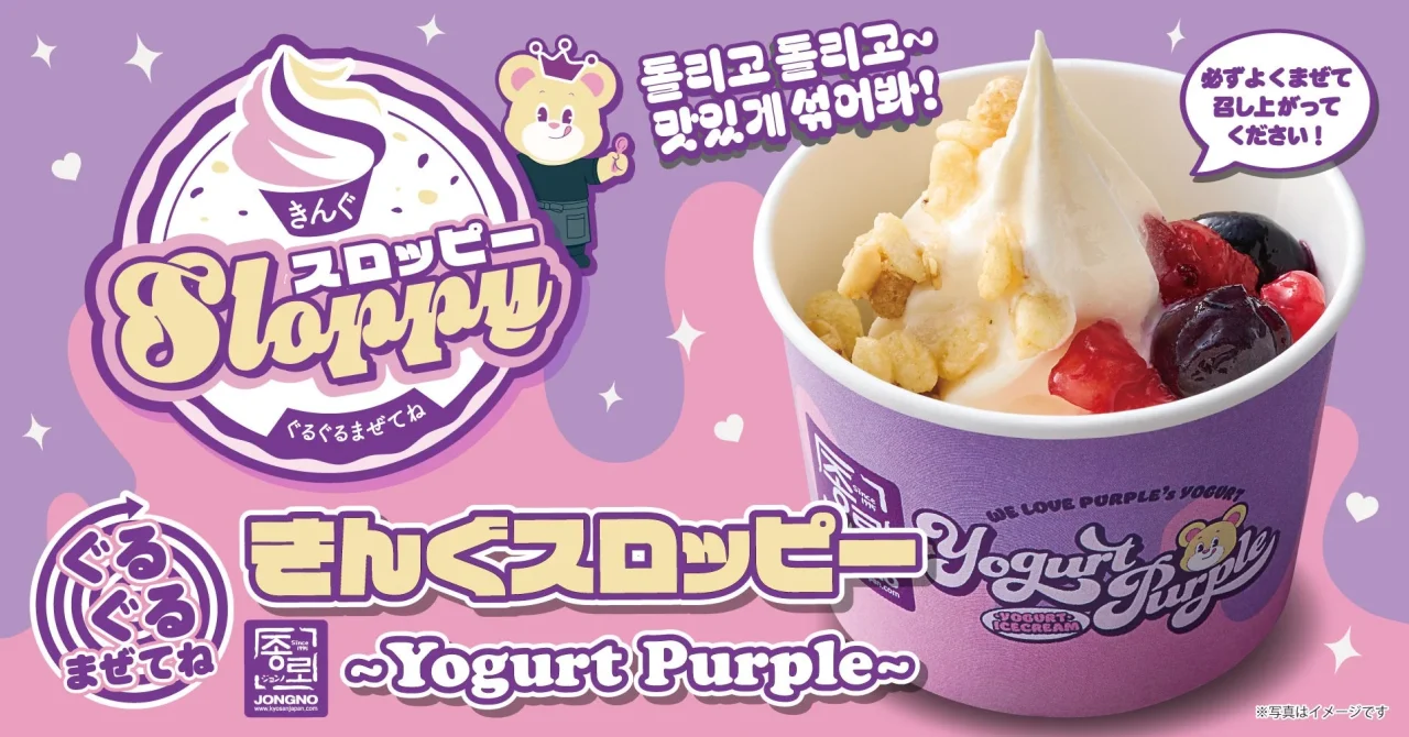 紫の背景にカップに入ったソフトクリームとベリーの「ぐるぐるまぜてね きんぐスロッピー 〜Yogurt Purple〜」の告知画像