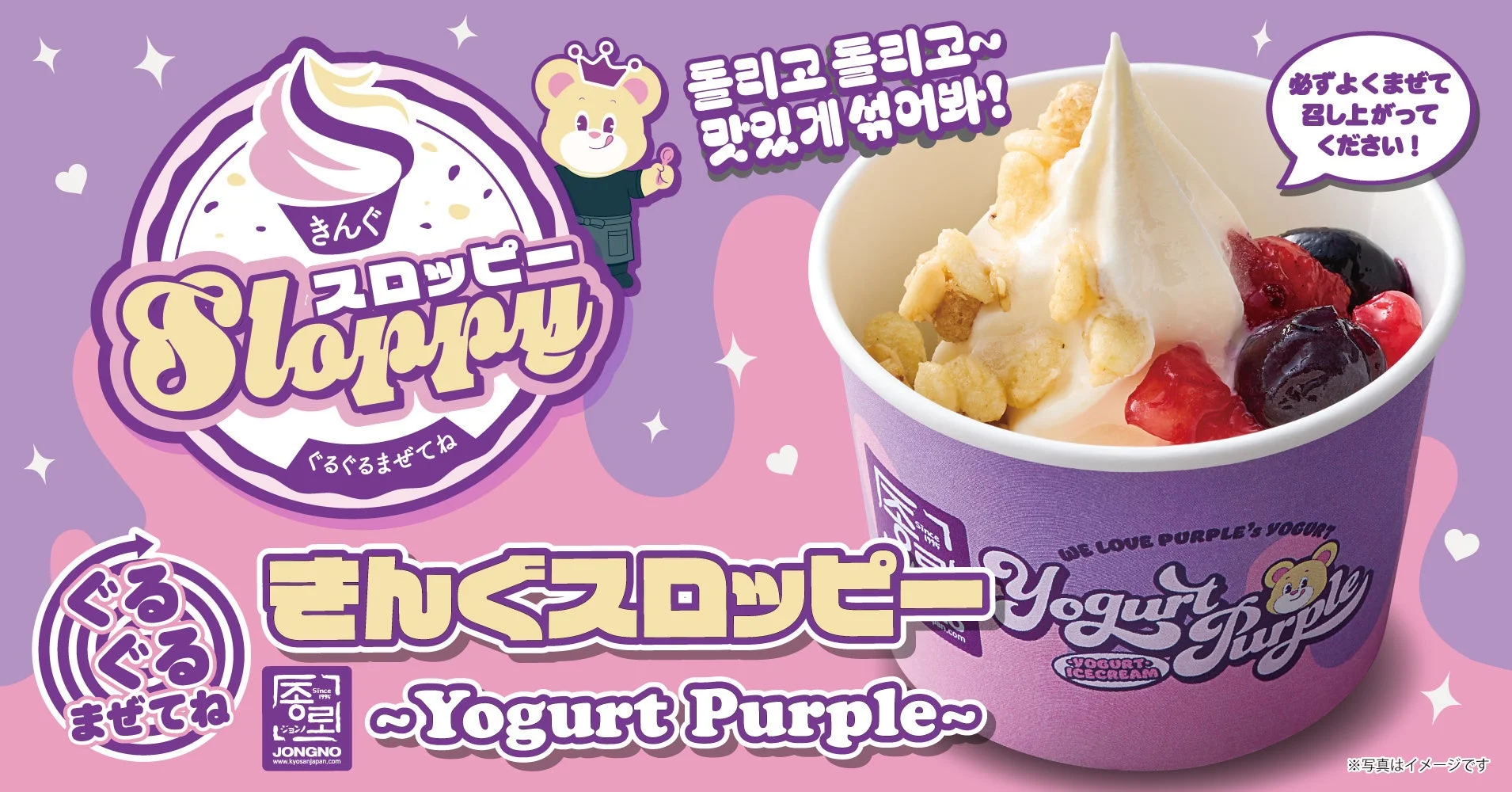 紫の背景にカップに入ったソフトクリームとベリーの「ぐるぐるまぜてね きんぐスロッピー 〜Yogurt Purple〜」の告知画像
