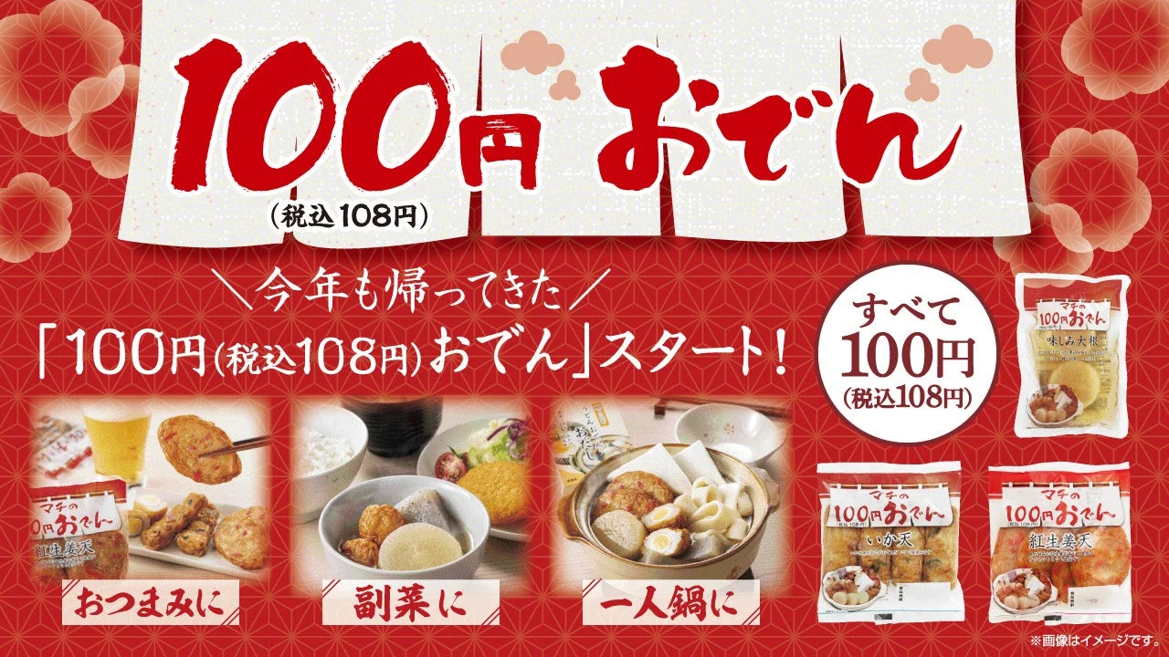 100円おでんの告知ビジュアル。具材のパッケージと鍋料理のイメージが並ぶ