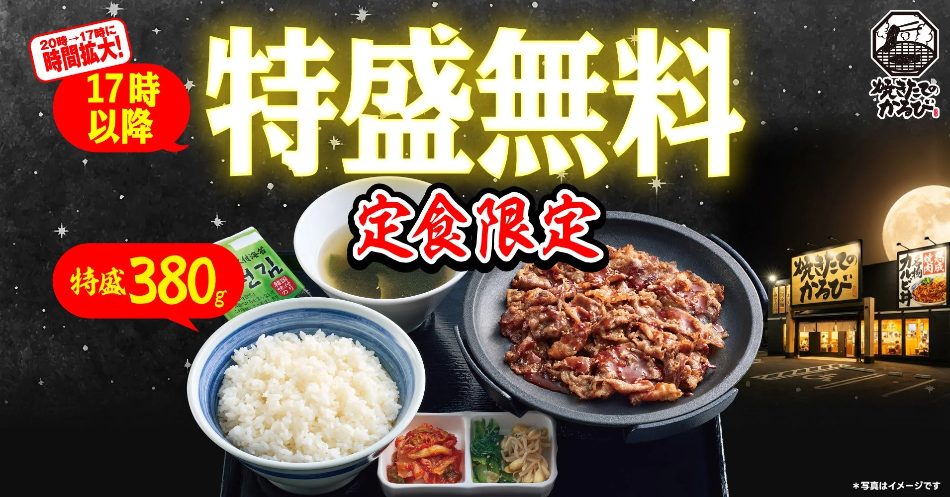 『焼きたてのかるび』鉄板焼肉定食の告知ビジュアル
