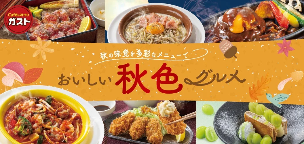 ガスト『おいしい秋色グルメ』フェアの告知ビジュアル