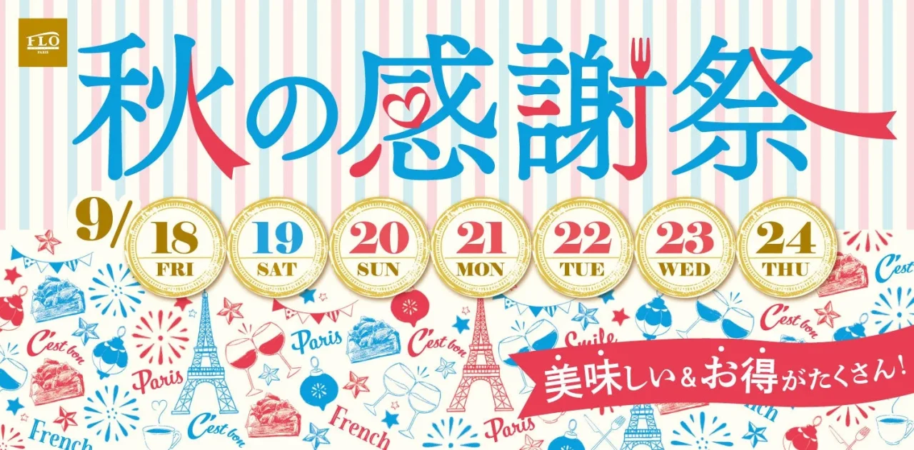 FLOの秋の感謝祭告知ビジュアル。9月18日から24日の日程と、エッフェル塔やスイーツのイラストが描かれたデザイン。