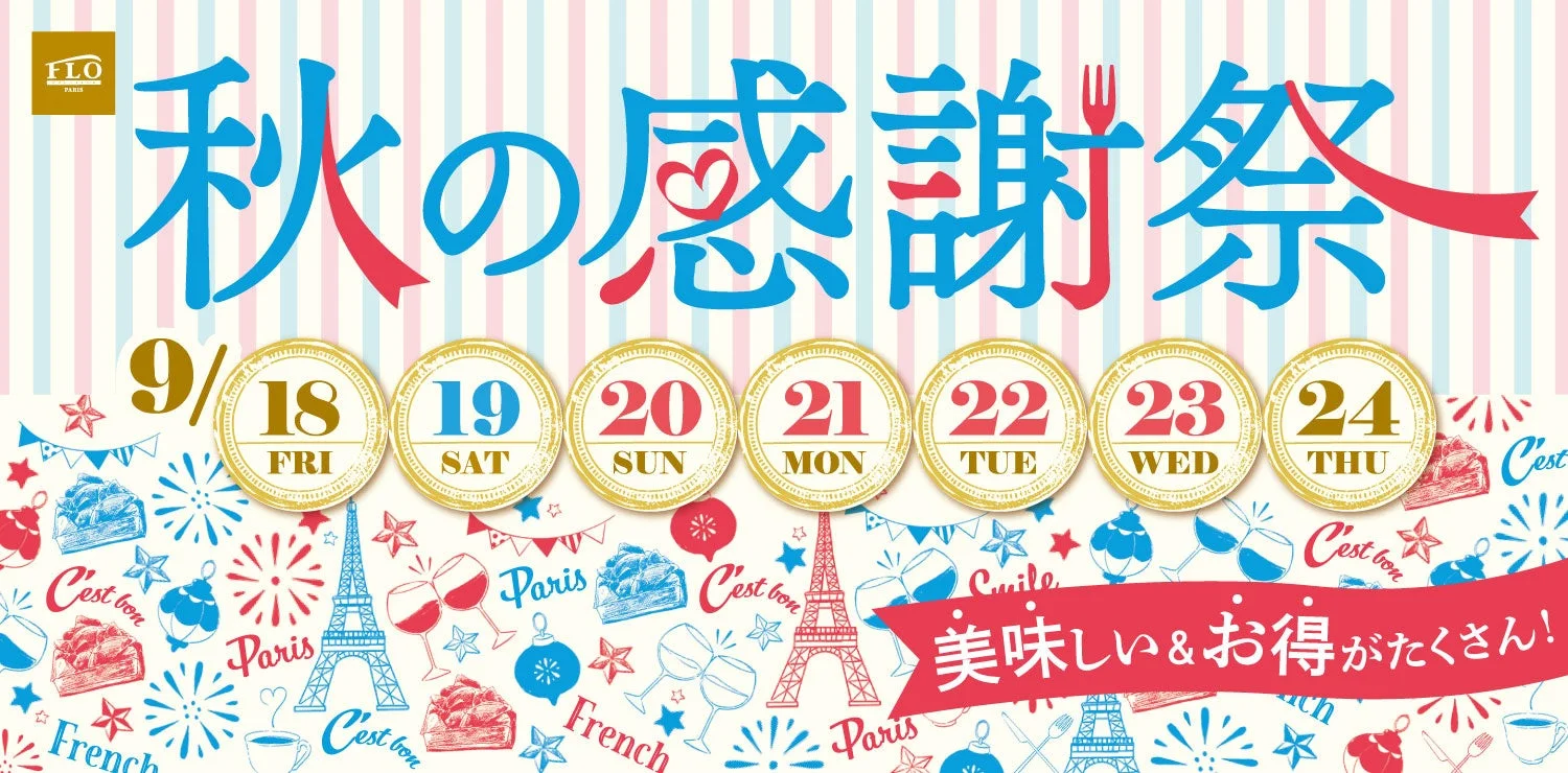 FLOの秋の感謝祭告知ビジュアル。9月18日から24日の日程と、エッフェル塔やスイーツのイラストが描かれたデザイン。