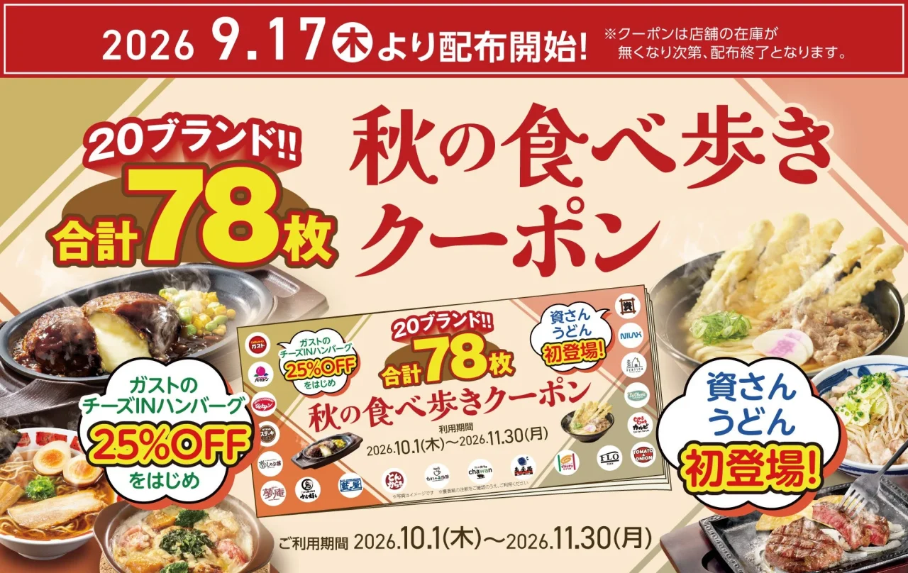 秋の食べ歩きクーポンの告知ビジュアル。クーポンブックと各ブランドの料理が写っている。