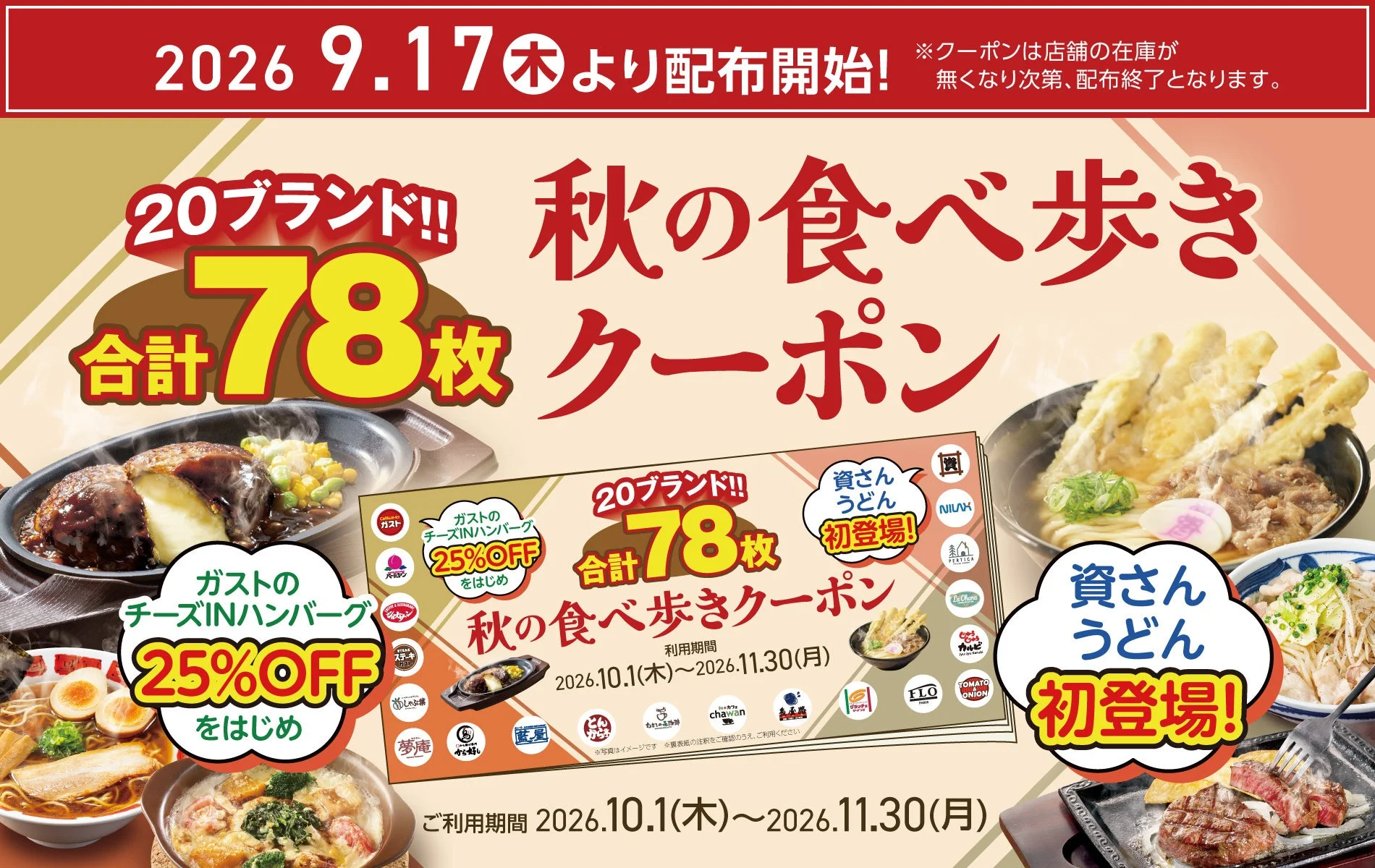 秋の食べ歩きクーポンの告知ビジュアル。クーポンブックと各ブランドの料理が写っている。