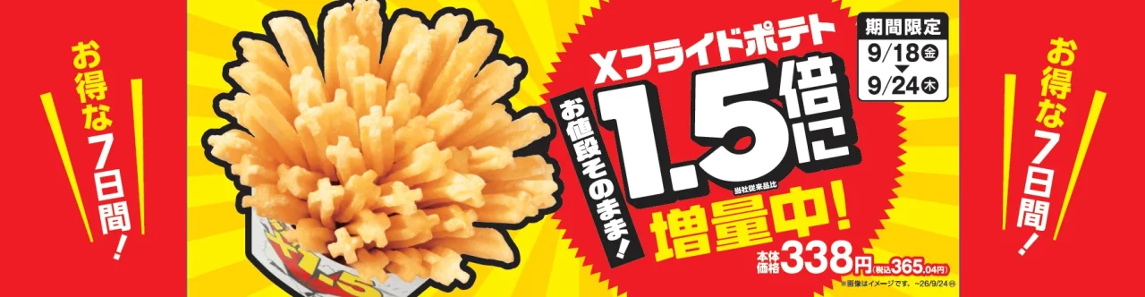 Xフライドポテト1.5倍増量セールの販促画像