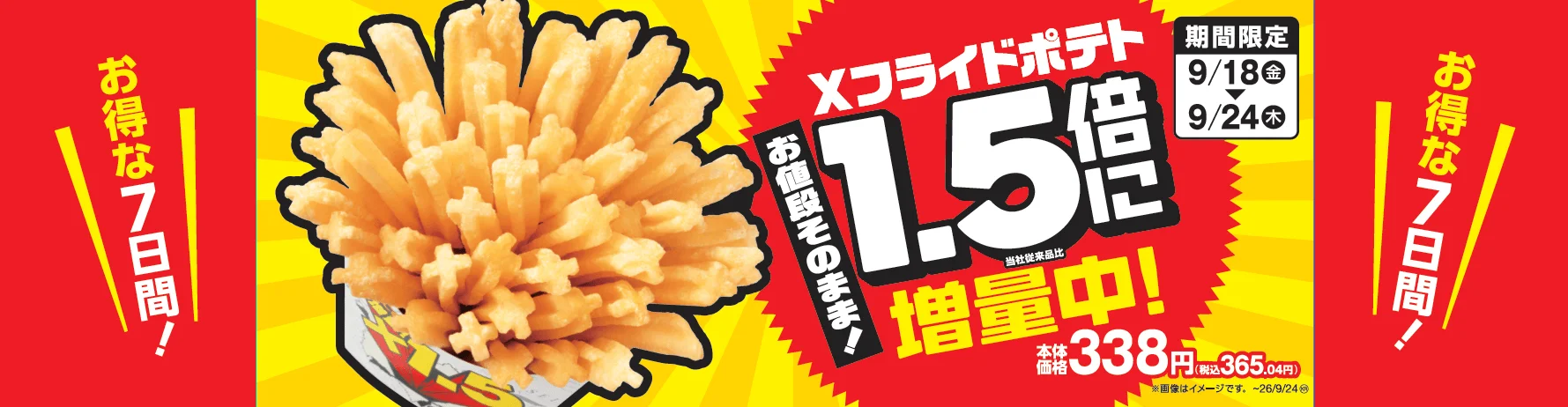 Xフライドポテト1.5倍増量セールの販促画像