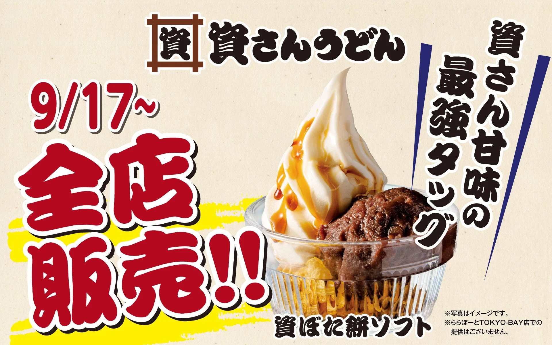 資ぼた餅ソフトの告知ビジュアル。ソフトクリームとぼた餅が写り、全店販売の文字が載っている。