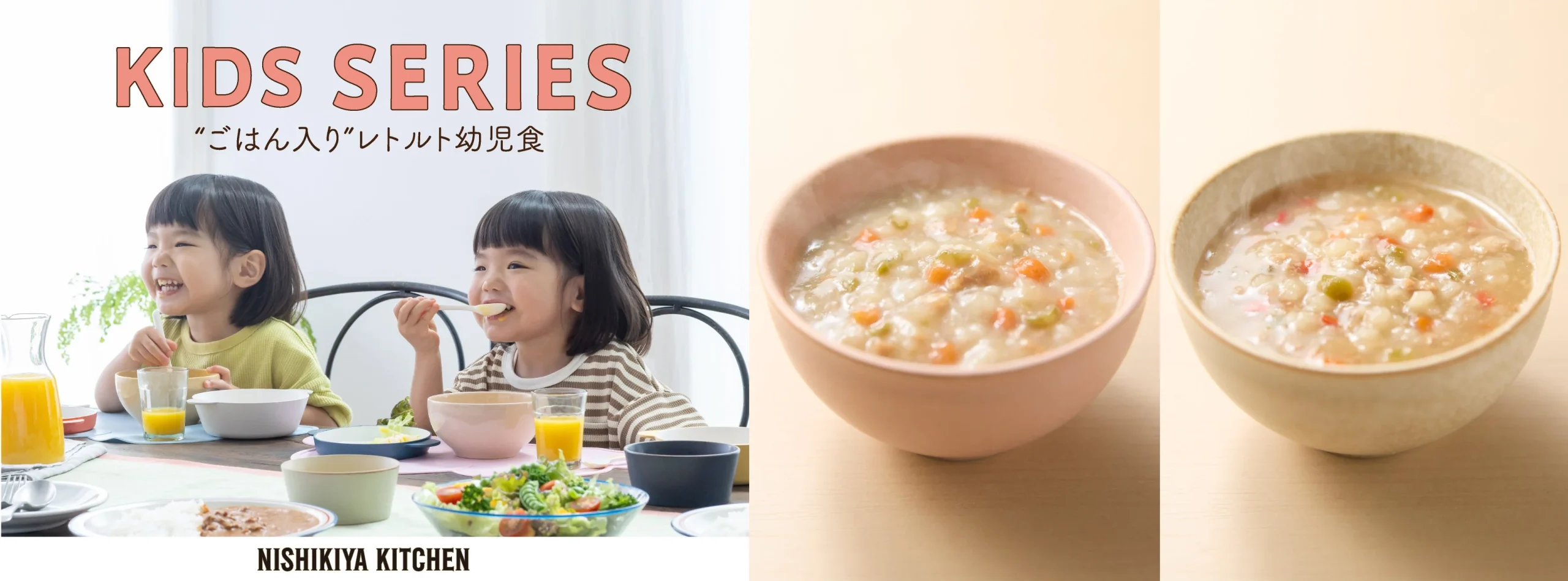キッズシリーズのレトルト幼児食と食事をする子どもの様子