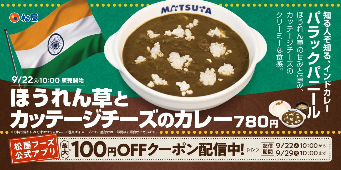 ほうれん草とカッテージチーズのカレーの告知ビジュアル
