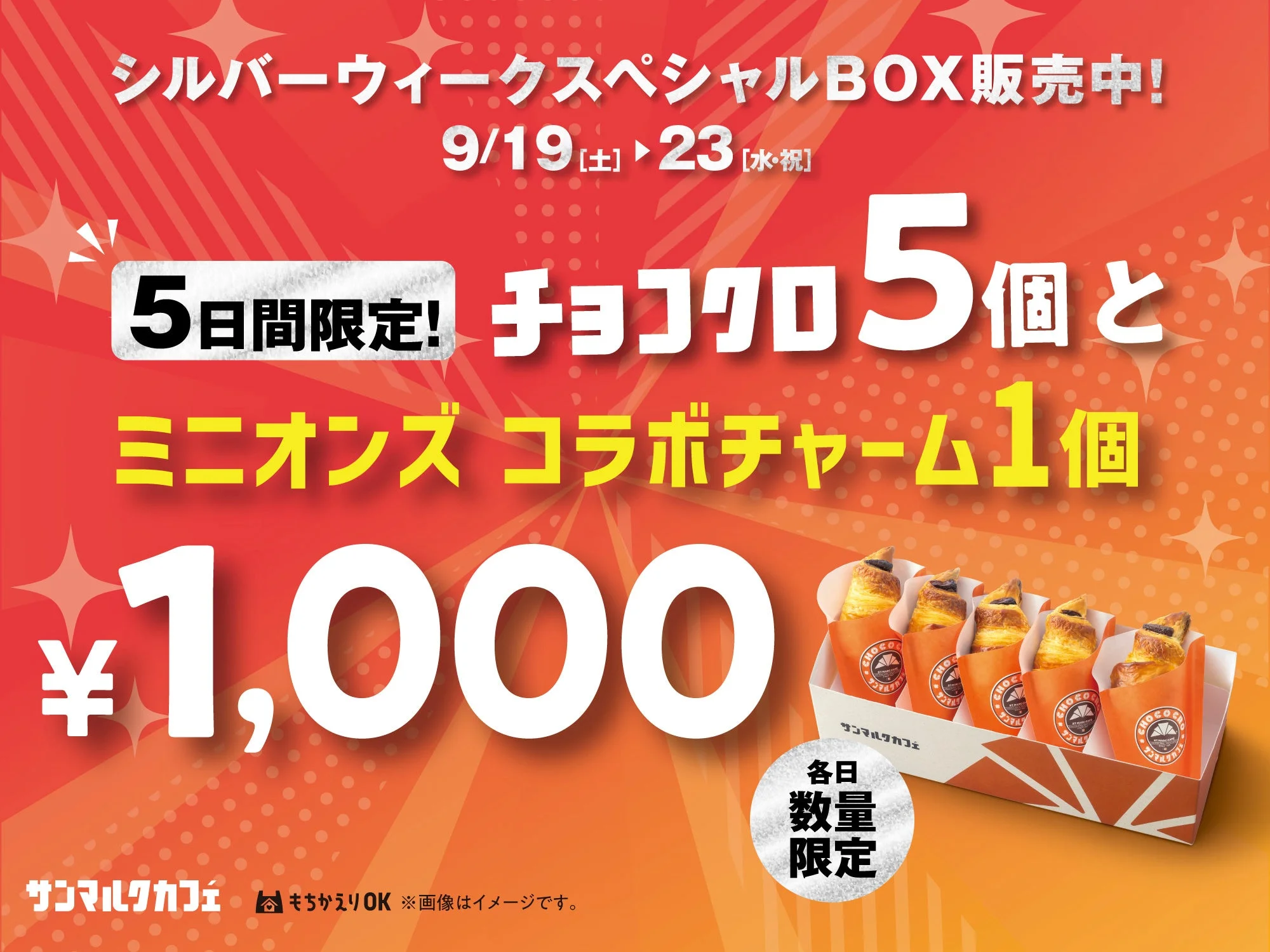 シルバーウィークスペシャルBOXの告知ポスター。チョコクロ5個入りBOXとミニオンズコラボチャームのセット内容と価格1,000円が記載されている。