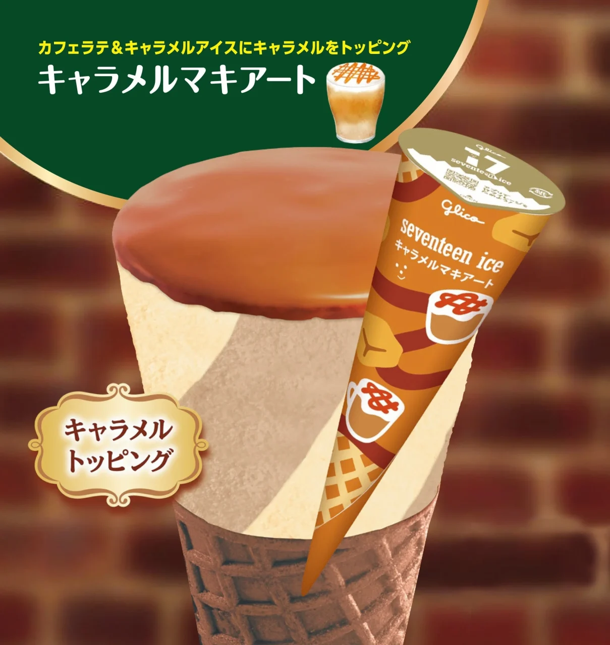 セブンティーンアイス キャラメルマキアートのコーンアイスとパッケージ
