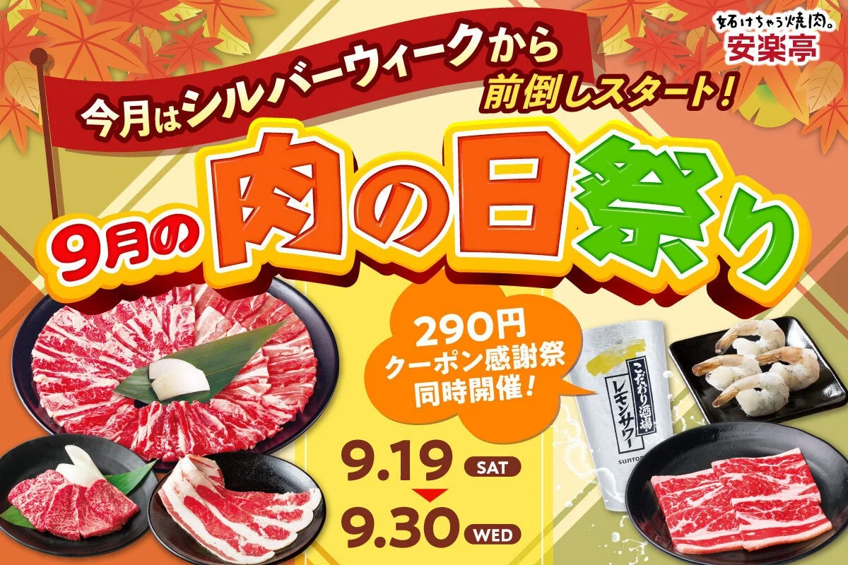 9月の肉の日祭り告知ビジュアル。焼肉やエビ、レモンサワーの画像と開催期間が描かれている
