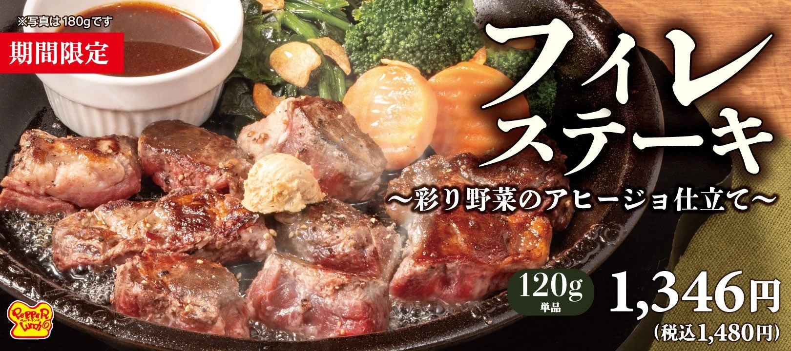 鉄皿に盛られたフィレステーキと彩り野菜、価格表示付きの告知画像