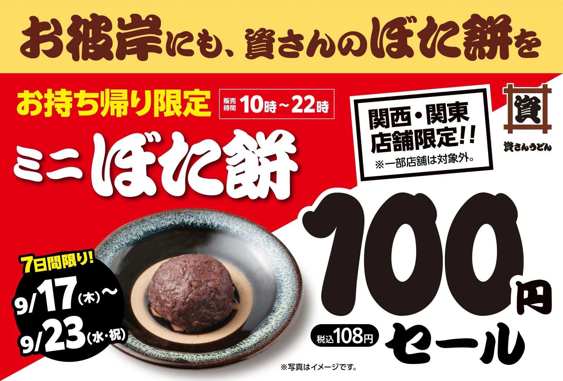 資さんうどんのミニぼた餅100円セール告知ポスター