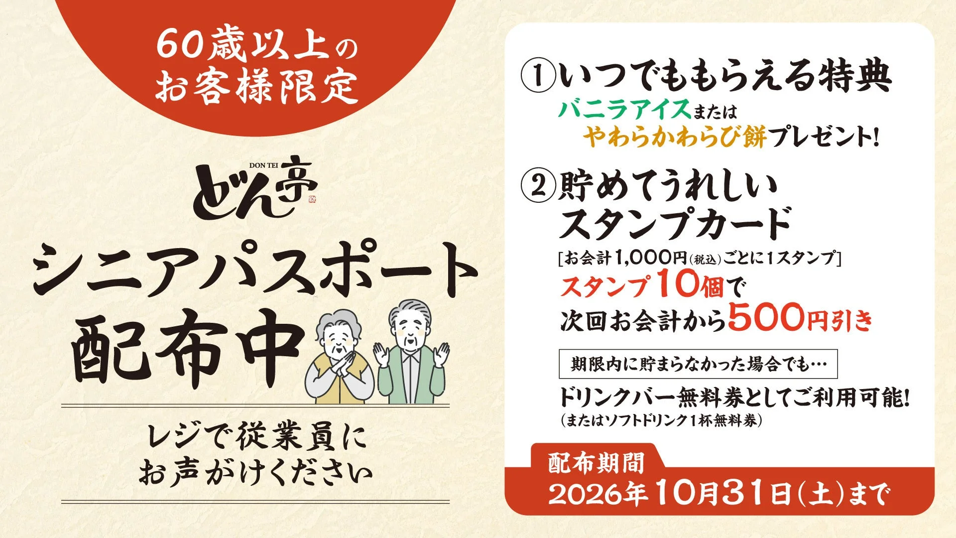 しゃぶしゃぶどん亭のシニアパスポート配布告知ポスター