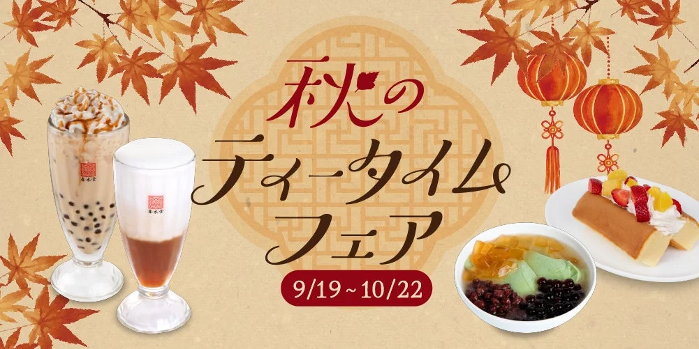 秋のティータイムフェア告知ビジュアル。ドリンク2種とスイーツ2種が紅葉や提灯の装飾とともに描かれ、期間9/19～10/22が記載されています。