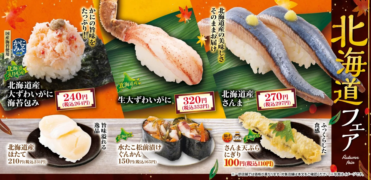 北海道フェアの告知ビジュアル。複数の寿司商品と価格が並ぶ