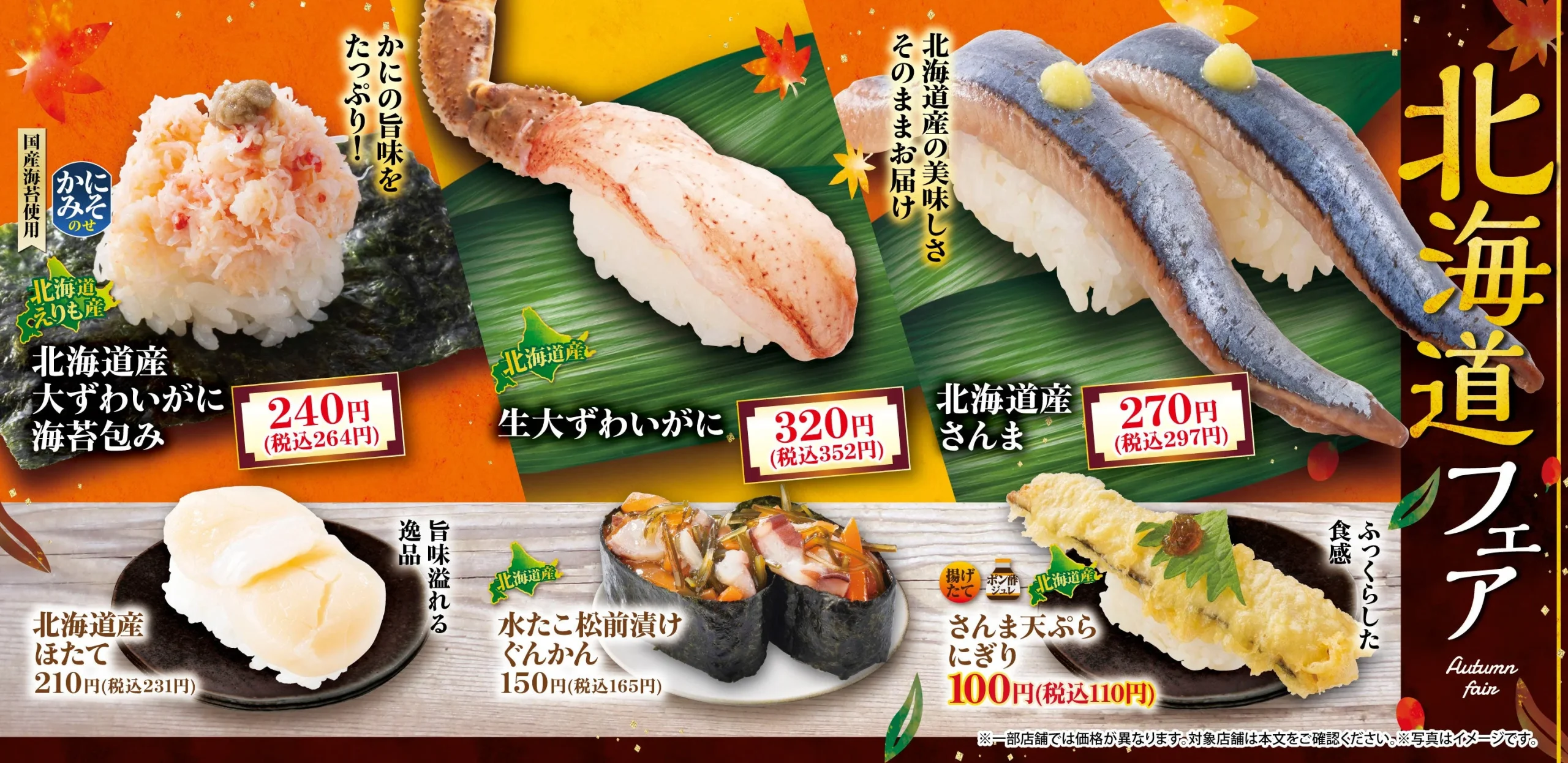 北海道フェアの告知ビジュアル。複数の寿司商品と価格が並ぶ