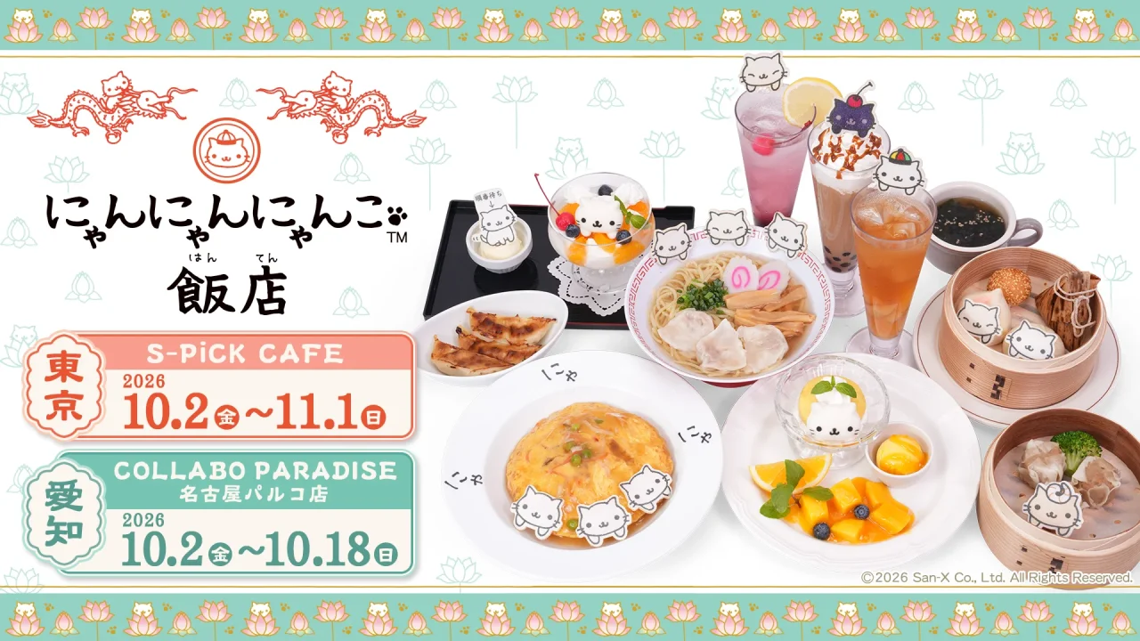 にゃんこ飯店テーマの中華メニューとドリンクが並ぶ告知ビジュアル