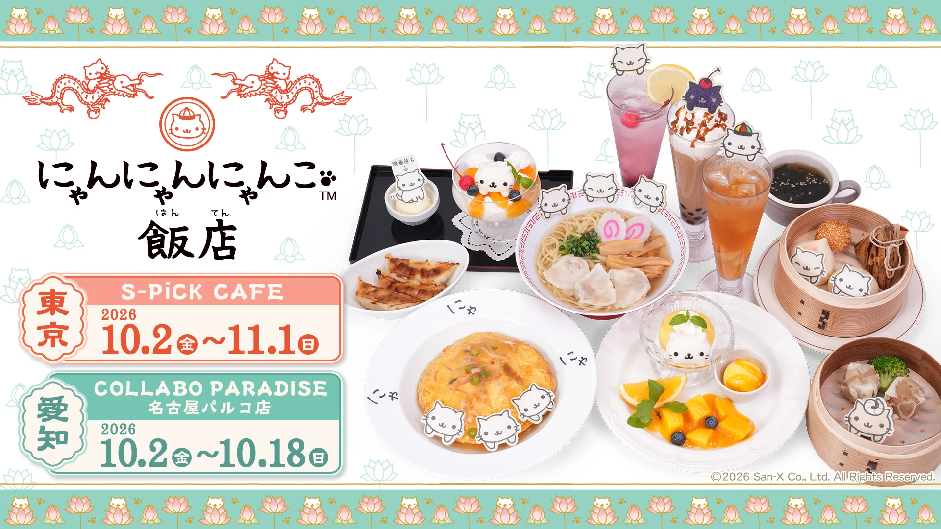 にゃんこ飯店テーマの中華メニューとドリンクが並ぶ告知ビジュアル