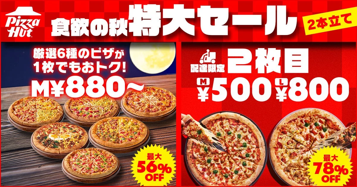 ピザハット「食欲の秋特大セール」告知ビジュアル。6種のピザと2枚目割引の価格表示