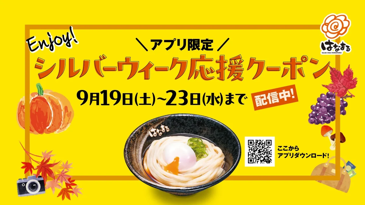Enjoy！シルバーウィーク応援クーポンの告知ビジュアル