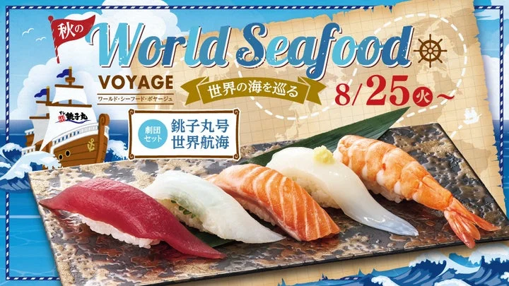 秋のWorld Seafood VOYAGEの告知ビジュアルと5貫セットの寿司