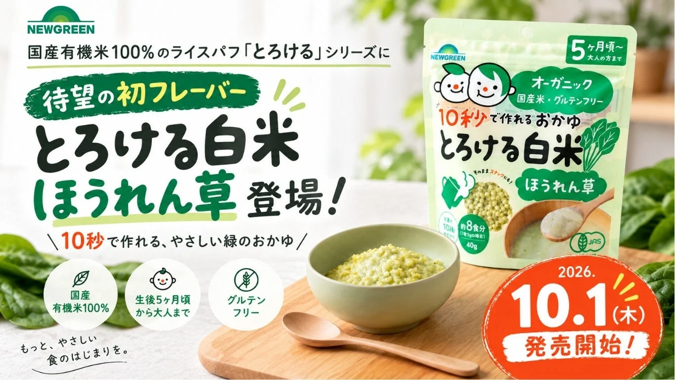 とろける白米 ほうれん草のパッケージと緑色のおかゆ、発売告知テキスト