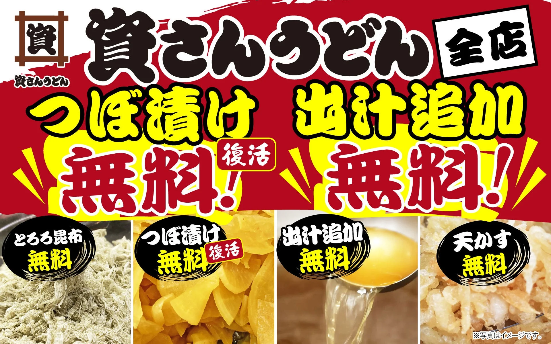 資さんうどんのつぼ漬け・出汁追加無料告知ポスター