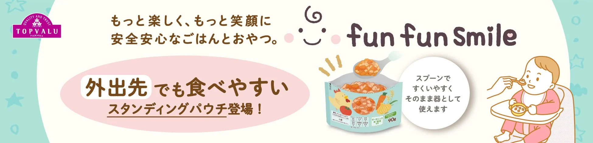 トップバリュ fun fun smileの告知バナー。スタンディングパウチと赤ちゃんのイラストが描かれている。