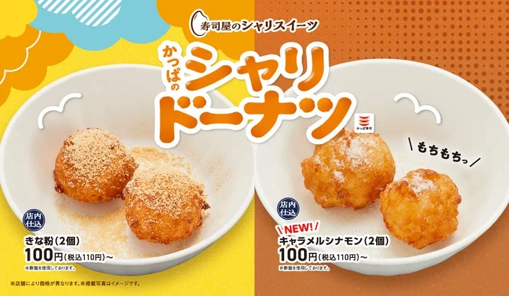 かっぱのシャリドーナツの「きな粉」と新フレーバー「キャラメルシナモン」の盛り付け例