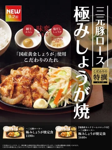 三元豚ロース極みしょうが焼定食のメニュー告知ビジュアル