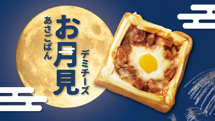 月を背景に「あさごぱん お月見デミチーズ」と書かれた告知画像