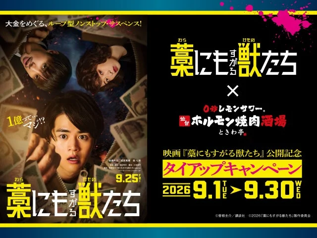 映画『藁にもすがる獣たち』と「ときわ亭」のタイアップキャンペーン告知ビジュアル