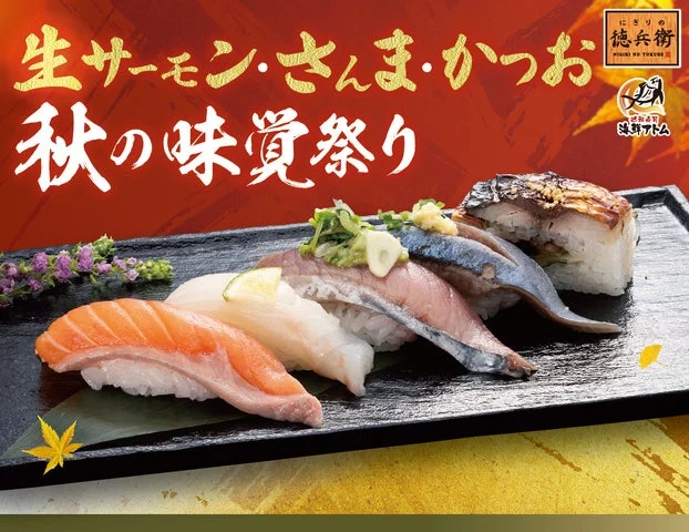 「生サーモン・さんま・かつお 秋の味覚祭り」の告知ビジュアル