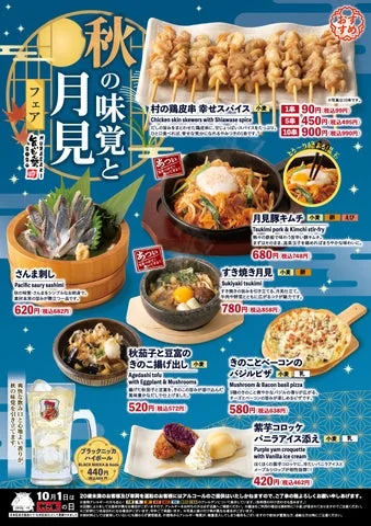 秋の味覚と月見フェアの告知ポスター