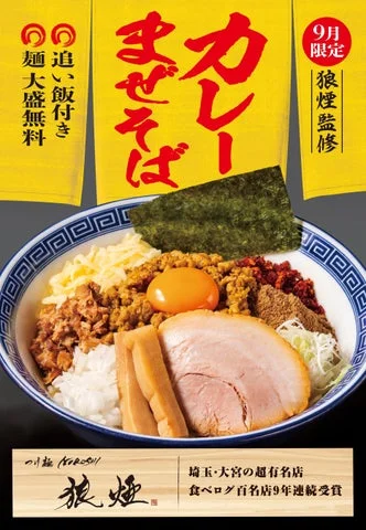 狼煙監修カレーまぜそばの完成品と追い飯のセット