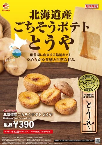 北海道産じゃがいも「とうや」を使用したゼッテリアの期間限定フレンチフライポテトの告知画像