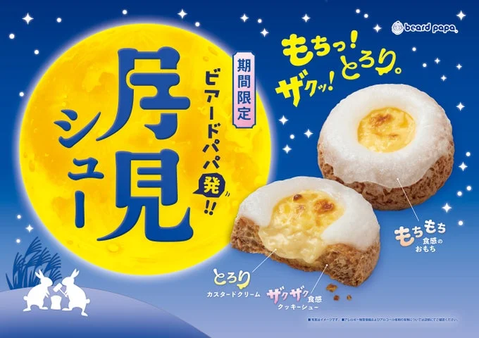 「月見シュー」の告知ビジュアル。満月を背景に商品画像、キャッチコピー、ウサギのイラストが描かれている