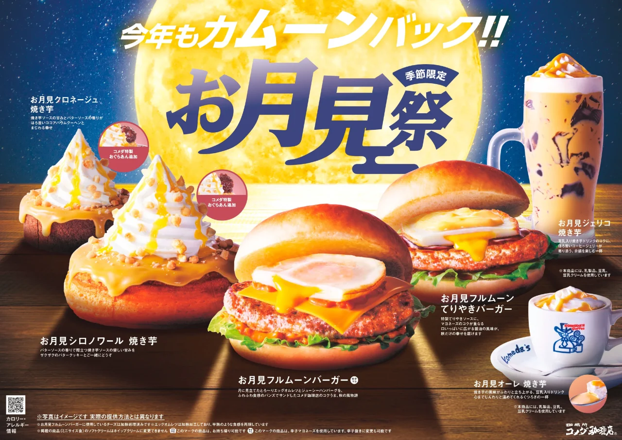 コメダ珈琲店「お月見祭」の季節限定メニュー集合ビジュアル