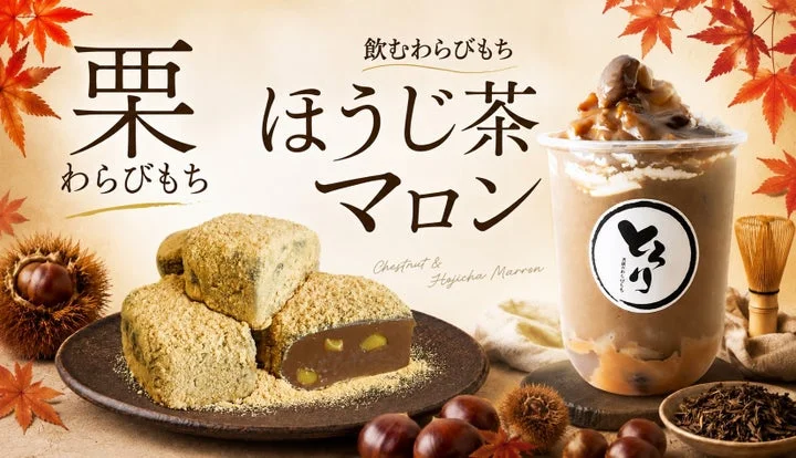 栗わらびもちと飲むわらびもちほうじ茶マロンの秋限定商品告知ビジュアル