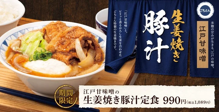 江戸甘味噌の生姜焼き豚汁定食の告知ビジュアル