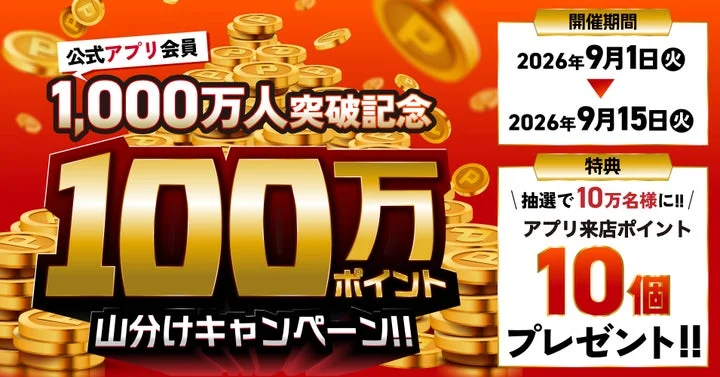 焼肉きんぐの公式アプリ会員1000万人突破記念100万ポイント山分けキャンペーン告知画像